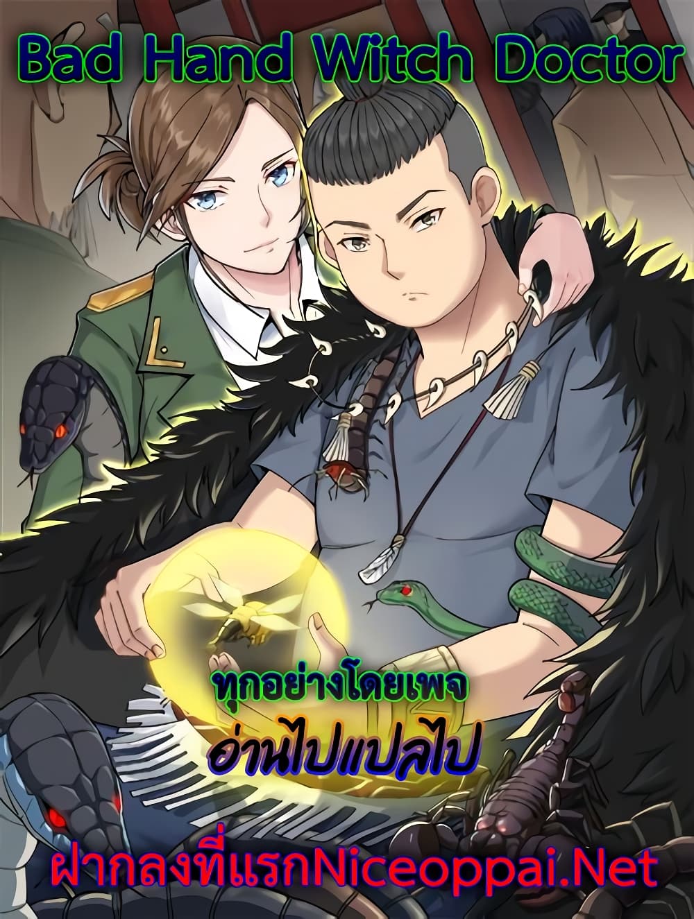 Bad Hand Witch Doctor ตอนที่ 204 (1)