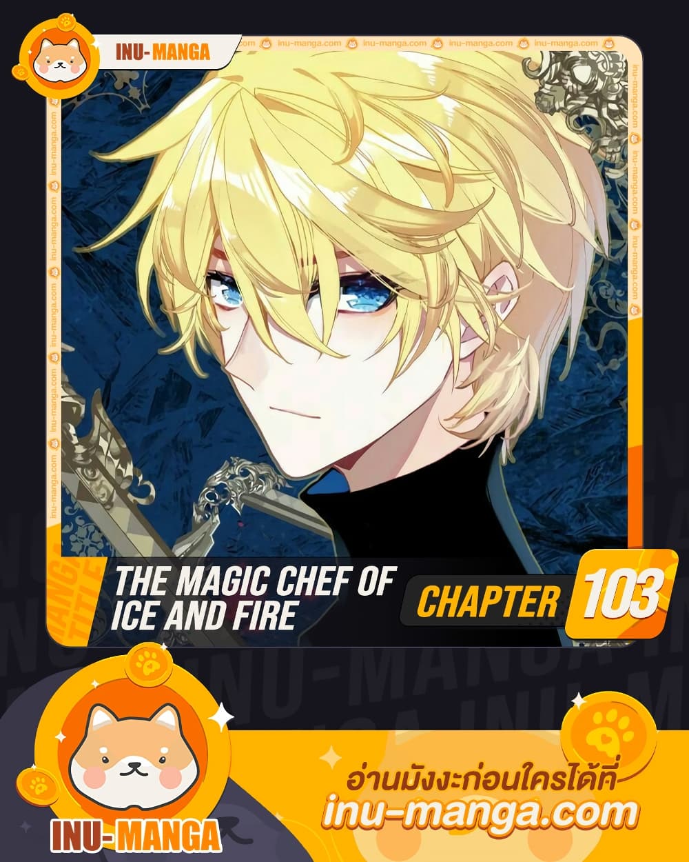 The Magic Chef of Ice and Fire ตอนที่ 103 (1)