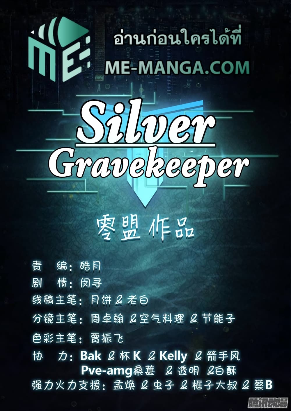 Silver Gravekeeper ตอนที่ 199 (1)