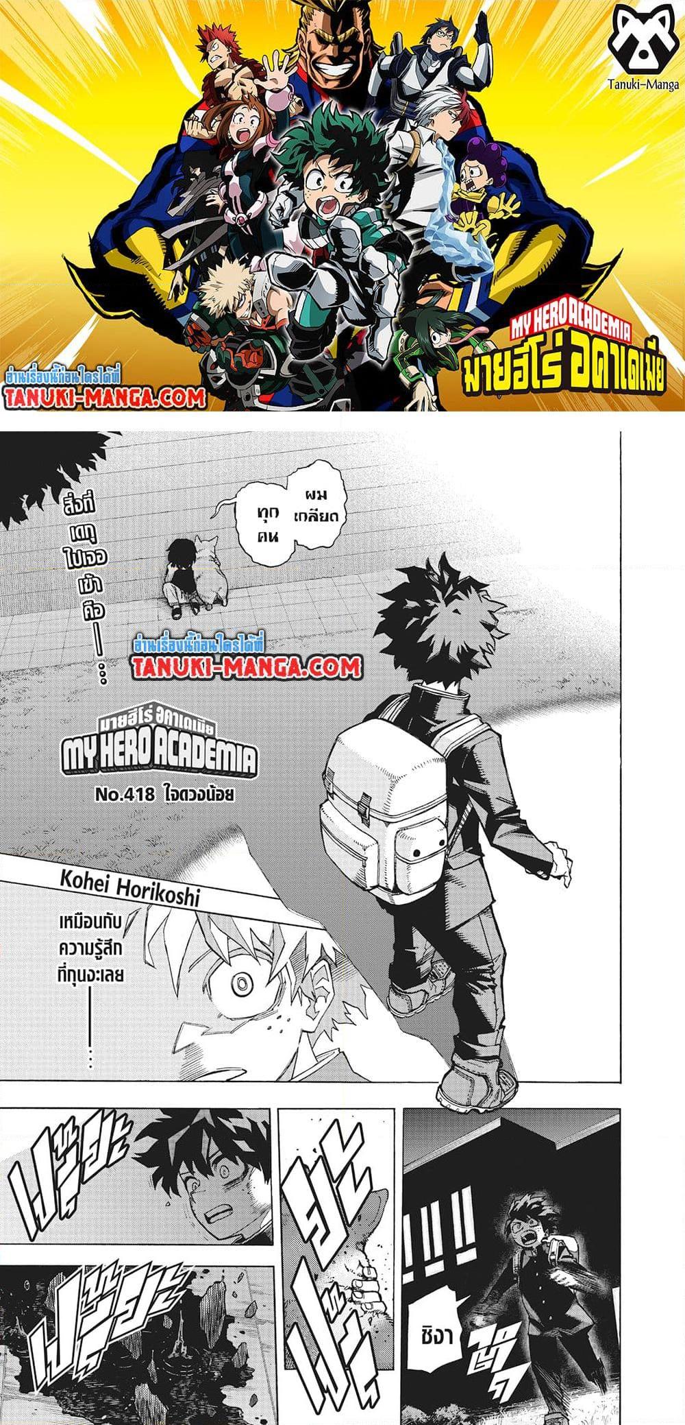 Boku no Hero Academia ตอนที่ 418 (1)